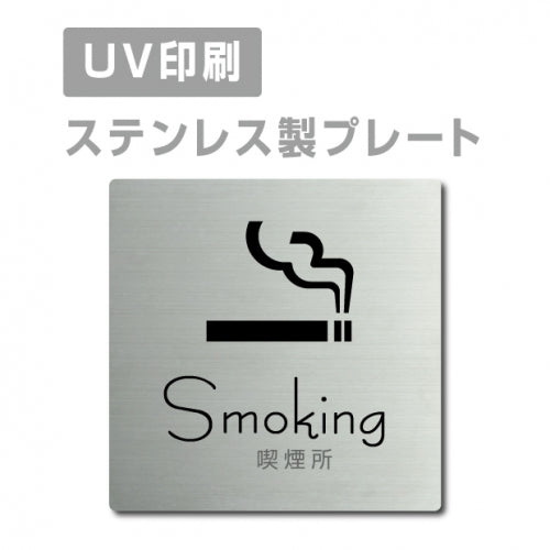 【喫煙所 Smokingプレート(正方形)】ステンレスドアプレート strs-prt-02