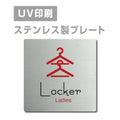 【Ladies Lockerプレート(正方形)】ステンレスドアプレート strs-prt-03 1