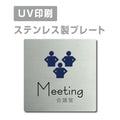 【会議室 Meeting プレート(正方形)】ステンレスドアプレート strs-prt-07 1