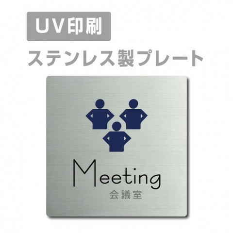 【会議室 Meeting プレート(正方形)】ステンレスドアプレート strs-prt-07