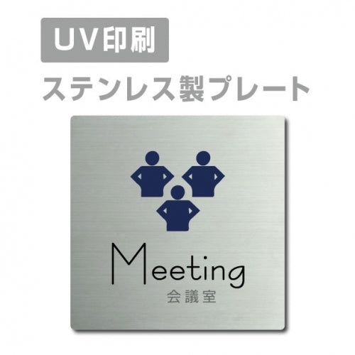 【会議室 Meeting プレート(正方形)】ステンレスドアプレート strs-prt-07