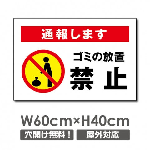 ゴミの「放置禁止」W600mmxH400mm 通報します POI-121