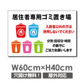 W600mmxH400mm 居住者専用ゴミ置き場看板 プレート パネル POI-122 1