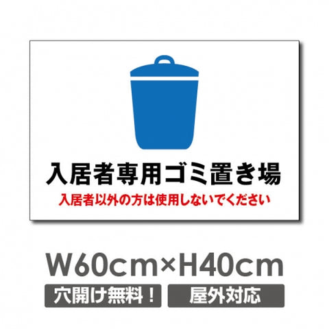 W600mmxH400mm 入居者専用ゴミ置き場看板 プレート パネル POI-124