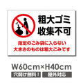 W600mmxH400mm 粗大ゴミ収集不可看板 プレート パネル POI-125 1