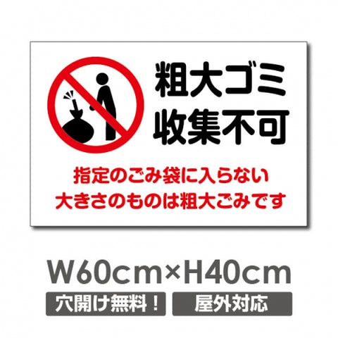 W600mmxH400mm 粗大ゴミ収集不可看板 プレート パネル POI-125