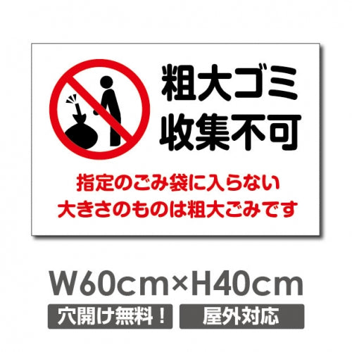 W600mmxH400mm 粗大ゴミ収集不可看板 プレート パネル POI-125