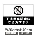 W600mmxH400mm 不法投棄防止看板 プレート パネル 注意標識 POI-126 1