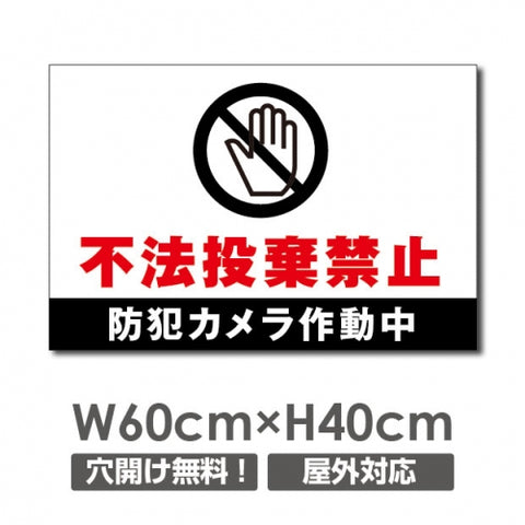 W600mmxH400mm 不法投棄禁止 防犯カメラ作動中看板 POI-127