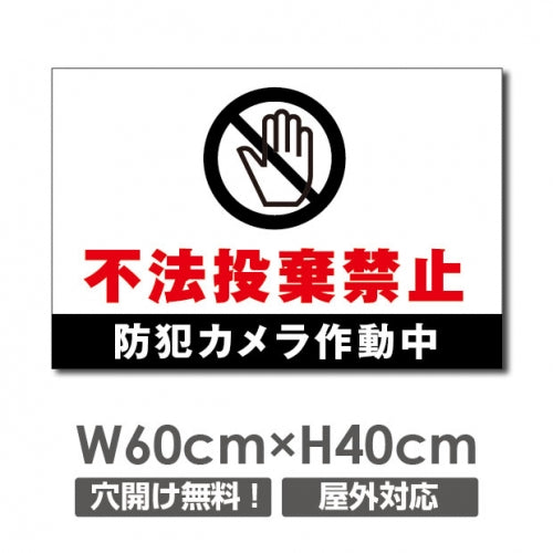 W600mmxH400mm 不法投棄禁止 防犯カメラ作動中看板 POI-127