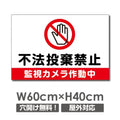 W600mmxH400mm 不法投棄禁止 監視カメラ作動中看板 POI-128 1