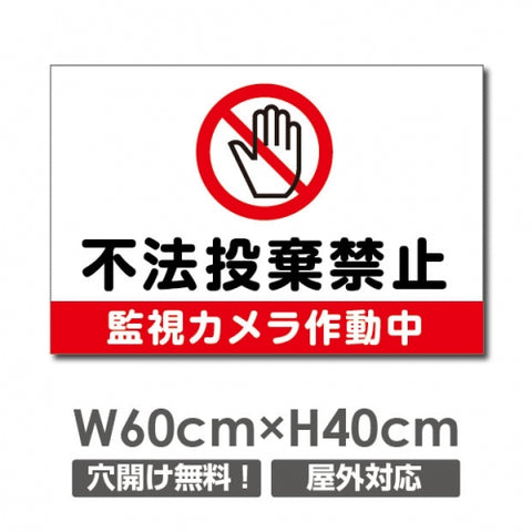W600mmxH400mm 不法投棄禁止 監視カメラ作動中看板 POI-128