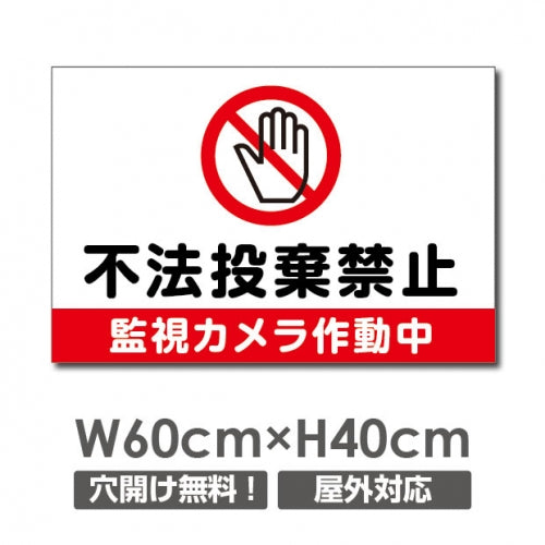W600mmxH400mm 不法投棄禁止 監視カメラ作動中看板 POI-128