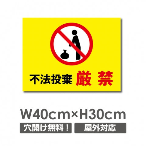 W400xH300mm 不法投棄厳禁看板 プレート パネル 注意標識 POI-130