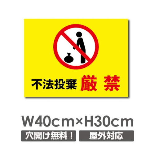 W400xH300mm 不法投棄厳禁看板 プレート パネル 注意標識 POI-130