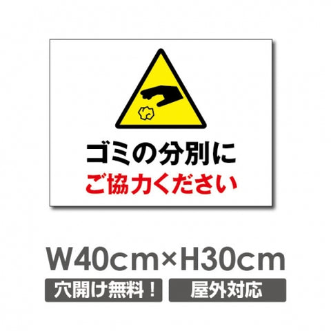 W400xH300mm ゴミの分別にご協力ください看板 プレート POI-136