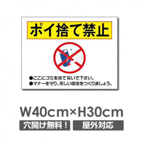 W400xH300mm ポイ捨て禁止看板 プレート パネル 注意標識 POI-138