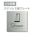 【シャワールーム Shower プレート(正方形)】ステンレスドアプレート strs-prt-10 1
