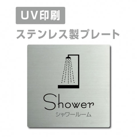 【シャワールーム Shower プレート(正方形)】ステンレスドアプレート strs-prt-10