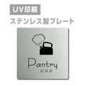 【給湯室 Pantry プレート(正方形)】ステンレスドアプレート strs-prt-11 1