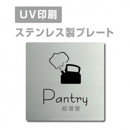 【給湯室 Pantry プレート(正方形)】ステンレスドアプレート strs-prt-11