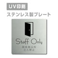 【関係者以外立入禁止 Staff Only プレート(正方形)】ステンレスドアプレート strs-prt-12 1