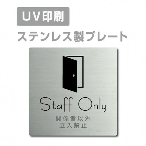 【関係者以外立入禁止 Staff Only プレート(正方形)】ステンレスドアプレート strs-prt-12