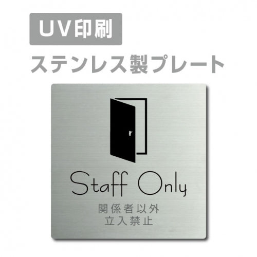 【関係者以外立入禁止 Staff Only プレート(正方形)】ステンレスドアプレート strs-prt-12