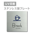 【休憩室 Bresk プレート(正方形)】ステンレスドアプレート strs-prt-13 1