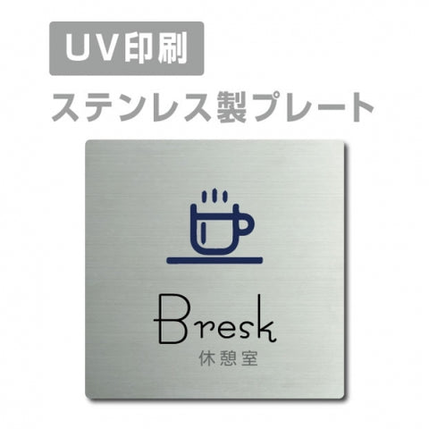 【休憩室 Bresk プレート(正方形)】ステンレスドアプレート strs-prt-13