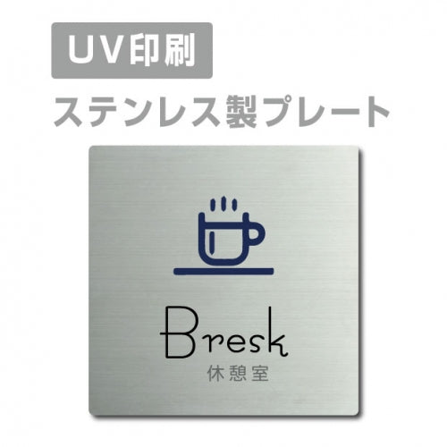 【休憩室 Bresk プレート(正方形)】ステンレスドアプレート strs-prt-13