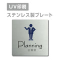 【企画室 Planning プレート(正方形)】ステンレスドアプレート strs-prt-14 1