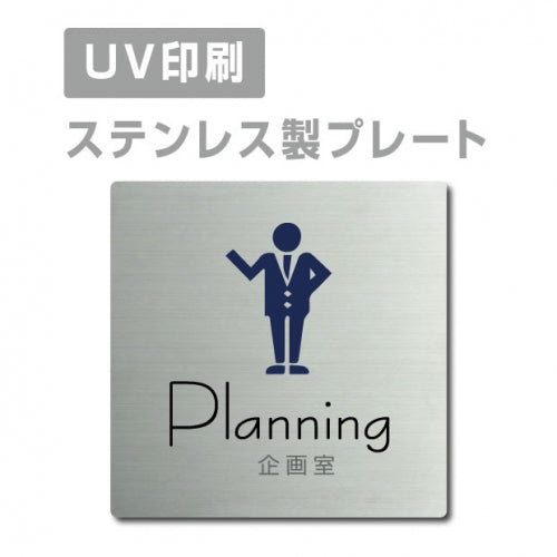 【企画室 Planning プレート(正方形)】ステンレスドアプレート strs-prt-14