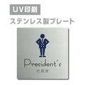 【社長室 President’s プレート(正方形)】ステンレスドアプレート strs-prt-15 1