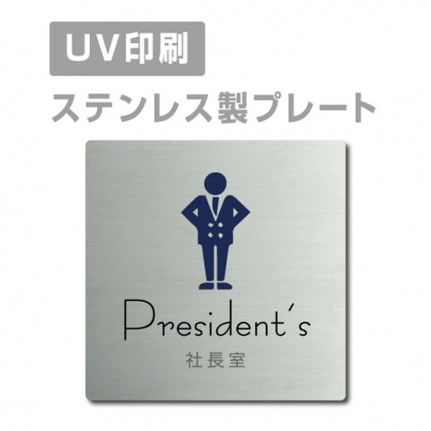 【社長室 President’s プレート(正方形)】ステンレスドアプレート strs-prt-15