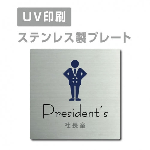 【社長室 President’s プレート(正方形)】ステンレスドアプレート strs-prt-15