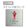 【事務室 Office プレート(正方形)】ステンレスドアプレート strs-prt-16 1