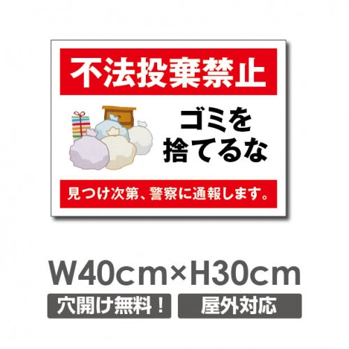 W400xH300mm 不法投棄禁止 ゴミを捨てるな看板 プレート POI-143