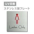 【Ladies Only プレート(正方形)】ステンレスドアプレート strs-prt-17 1