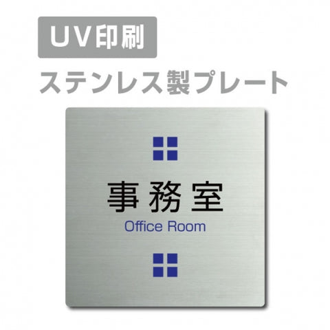 【事務室 Office Room プレート(正方形)】ステンレスドアプレート strs-prt-18
