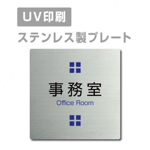 【事務室 Office Room プレート(正方形)】ステンレスドアプレート strs-prt-18