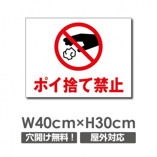 W400xH300mm ポイ捨て禁止看板 プレート パネル 注意標識 POI-144