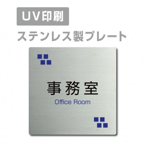 【事務室 Office Room プレート(正方形)】ステンレスドアプレート strs-prt-19