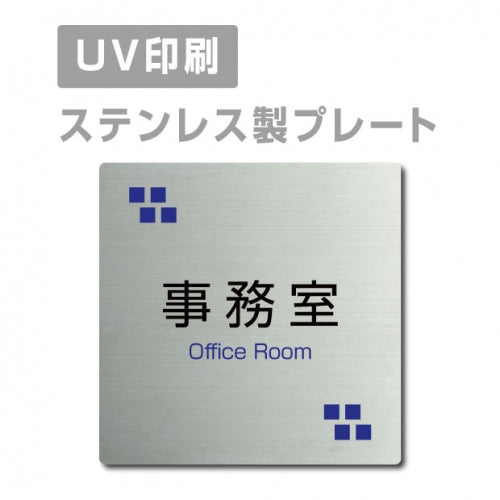 【事務室 Office Room プレート(正方形)】ステンレスドアプレート strs-prt-19
