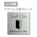 【関係者以外立入禁止 Staff Only プレート(正方形)】ステンレスドアプレート strs-prt-20 1