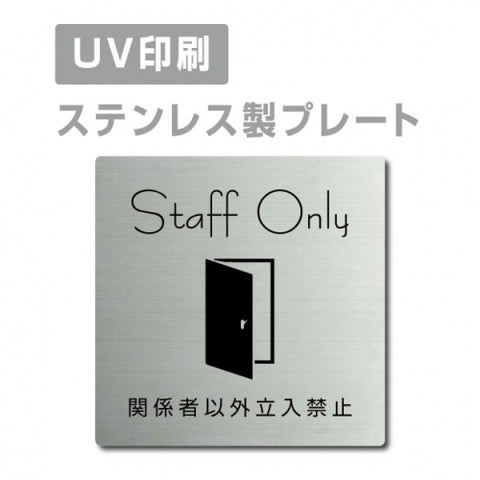 【関係者以外立入禁止 Staff Only プレート(正方形)】ステンレスドアプレート strs-prt-20