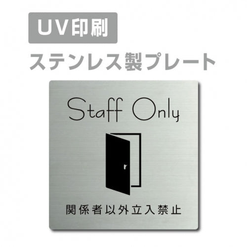 【関係者以外立入禁止 Staff Only プレート(正方形)】ステンレスドアプレート strs-prt-20