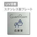 【応接室 GuestRoom プレート(正方形)】ステンレスドアプレート strs-prt-21 1