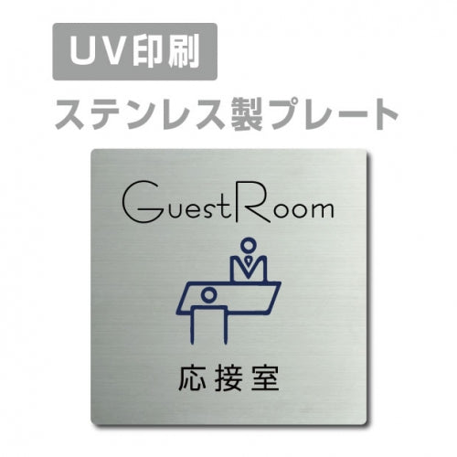 【応接室 GuestRoom プレート(正方形)】ステンレスドアプレート strs-prt-21