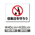 W400xH300mm 収集日を守ろう看板 プレート パネル POI-148 1